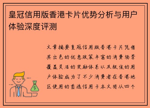 皇冠信用版香港卡片优势分析与用户体验深度评测