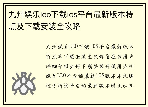 九州娱乐leo下载ios平台最新版本特点及下载安装全攻略