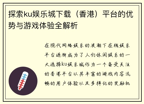 探索ku娱乐城下载（香港）平台的优势与游戏体验全解析