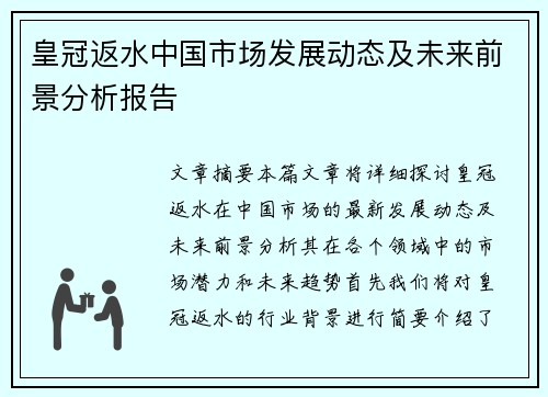 皇冠返水中国市场发展动态及未来前景分析报告