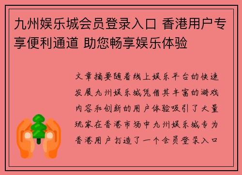 九州娱乐城会员登录入口 香港用户专享便利通道 助您畅享娱乐体验