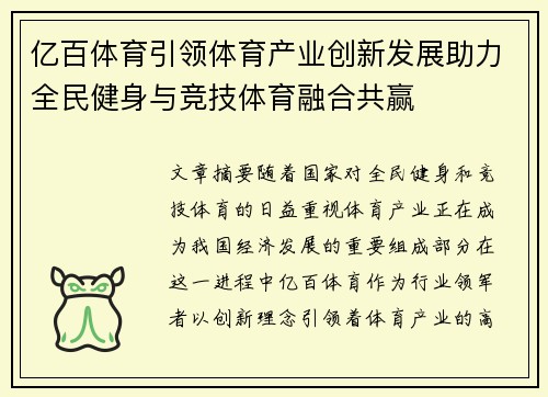 亿百体育引领体育产业创新发展助力全民健身与竞技体育融合共赢