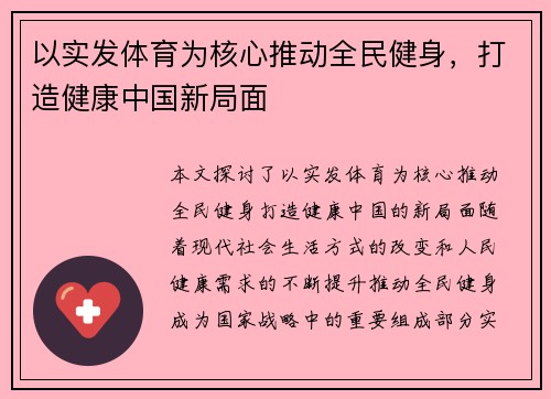 以实发体育为核心推动全民健身，打造健康中国新局面