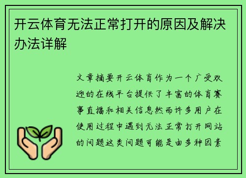 开云体育无法正常打开的原因及解决办法详解