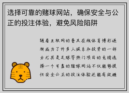 选择可靠的赌球网站，确保安全与公正的投注体验，避免风险陷阱