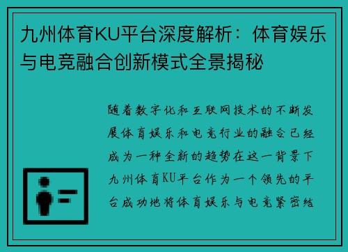 九州体育KU平台深度解析：体育娱乐与电竞融合创新模式全景揭秘