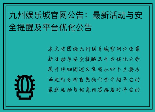 九州娱乐城官网公告：最新活动与安全提醒及平台优化公告