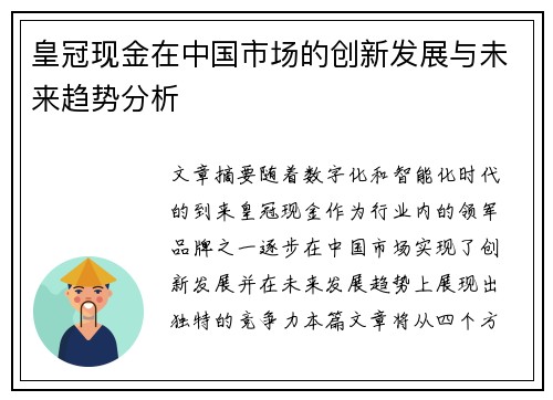 皇冠现金在中国市场的创新发展与未来趋势分析