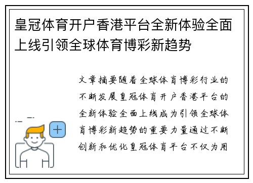 皇冠体育开户香港平台全新体验全面上线引领全球体育博彩新趋势