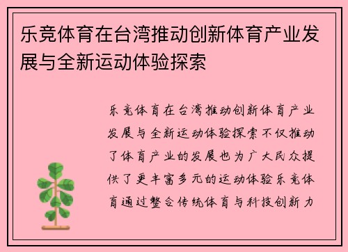 乐竞体育在台湾推动创新体育产业发展与全新运动体验探索