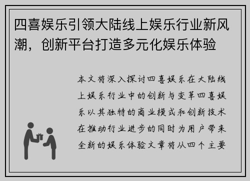 四喜娱乐引领大陆线上娱乐行业新风潮，创新平台打造多元化娱乐体验