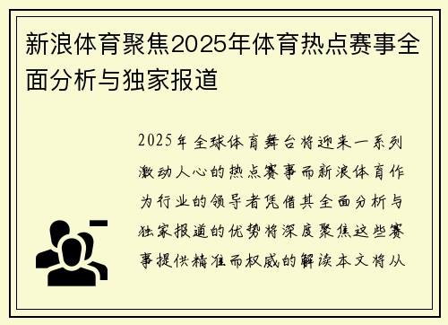 新浪体育聚焦2025年体育热点赛事全面分析与独家报道