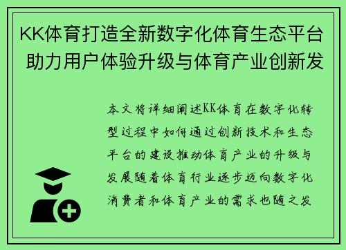 KK体育打造全新数字化体育生态平台 助力用户体验升级与体育产业创新发展