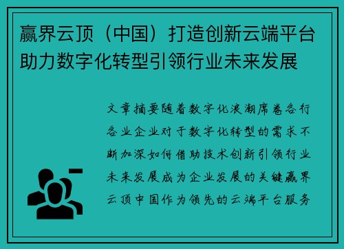 赢界云顶（中国）打造创新云端平台助力数字化转型引领行业未来发展