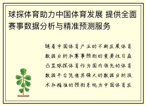 球探体育助力中国体育发展 提供全面赛事数据分析与精准预测服务