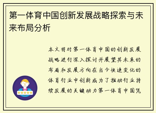 第一体育中国创新发展战略探索与未来布局分析