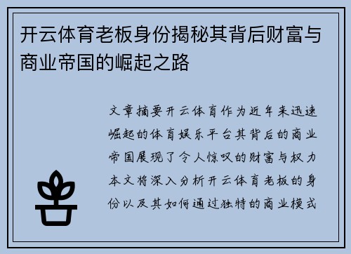 开云体育老板身份揭秘其背后财富与商业帝国的崛起之路