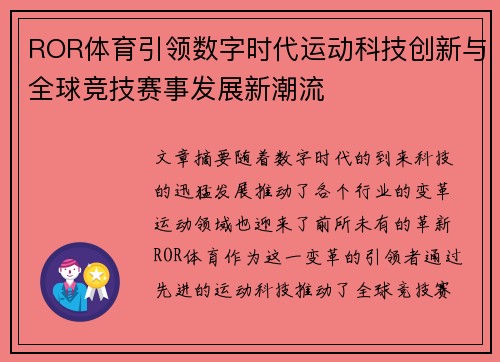 ROR体育引领数字时代运动科技创新与全球竞技赛事发展新潮流