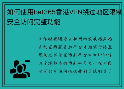 如何使用bet365香港VPN绕过地区限制安全访问完整功能