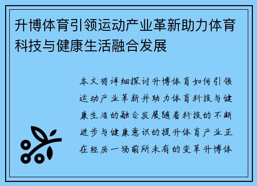 升博体育引领运动产业革新助力体育科技与健康生活融合发展