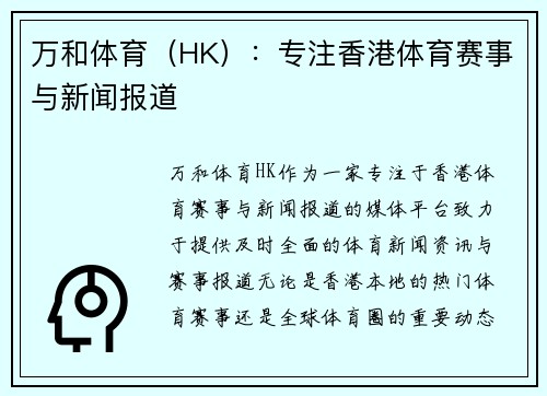 万和体育（HK）：专注香港体育赛事与新闻报道