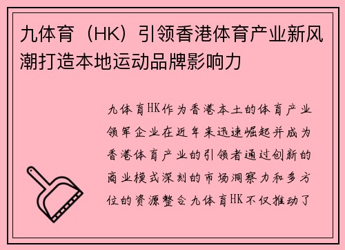 九体育（HK）引领香港体育产业新风潮打造本地运动品牌影响力