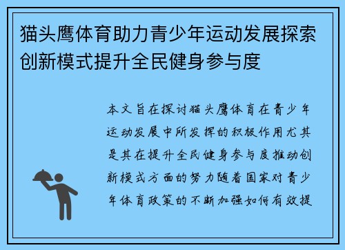 猫头鹰体育助力青少年运动发展探索创新模式提升全民健身参与度