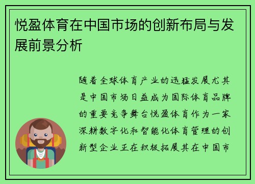 悦盈体育在中国市场的创新布局与发展前景分析