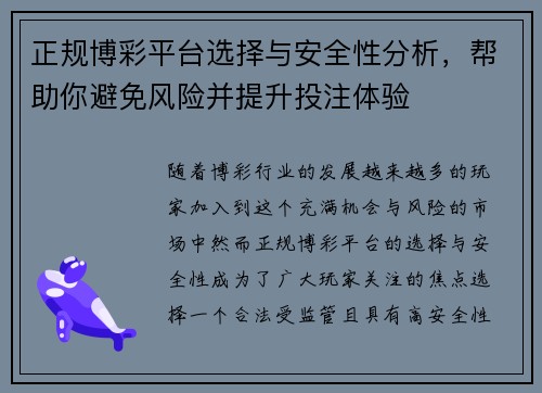 正规博彩平台选择与安全性分析，帮助你避免风险并提升投注体验