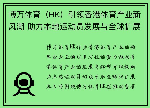 博万体育（HK）引领香港体育产业新风潮 助力本地运动员发展与全球扩展