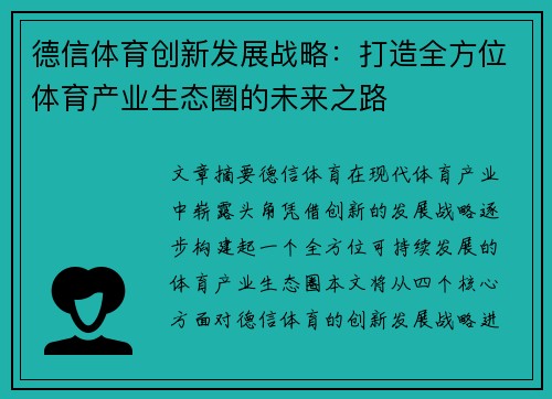 德信体育创新发展战略：打造全方位体育产业生态圈的未来之路