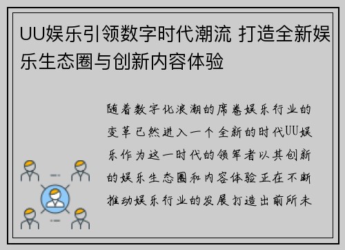 UU娱乐引领数字时代潮流 打造全新娱乐生态圈与创新内容体验